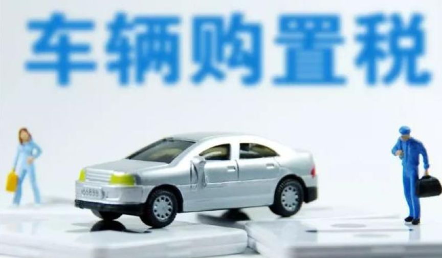 1.6L时代已落寞 财政部调整车辆购置税细则 博e百国际