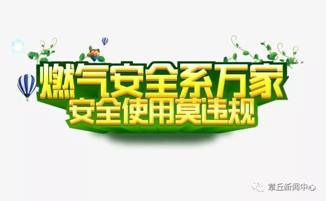 章丘人注意啦!夏季高温这些安全用气小常识你一定要知道!