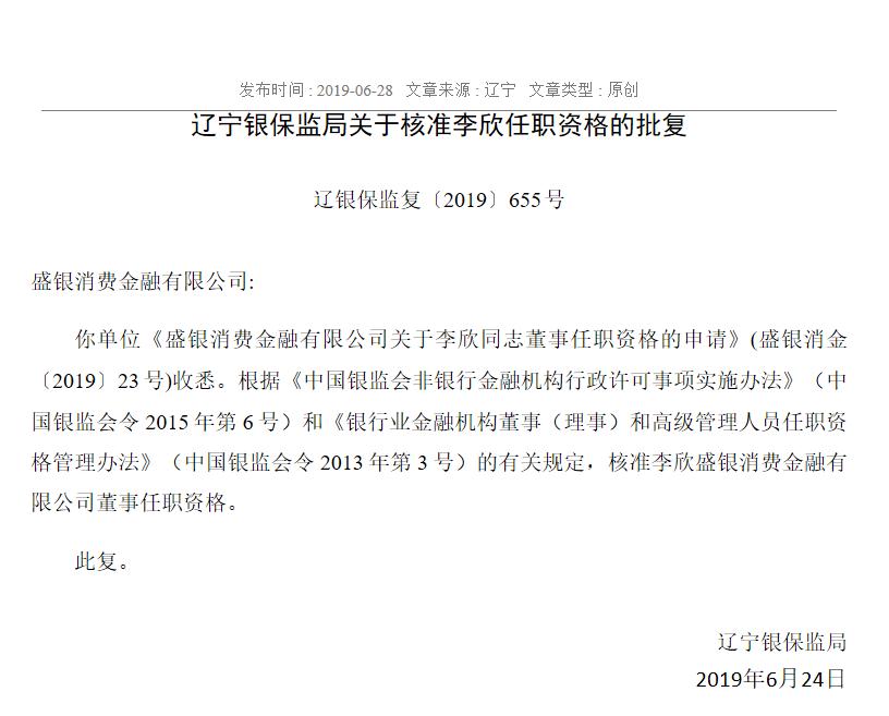 盛京银行旗下盛银消费金融三名董事任职资格获批