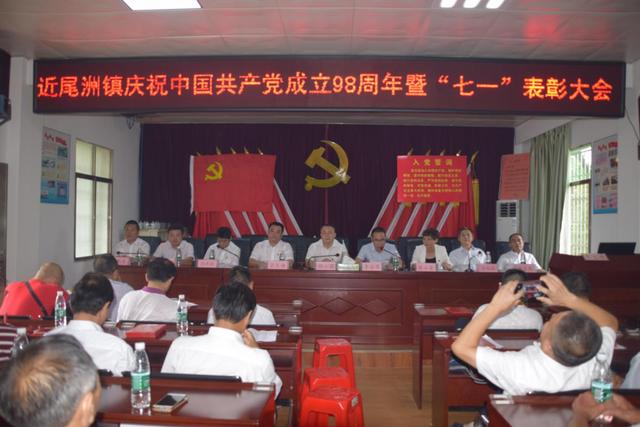 衡南县近尾洲镇举行庆祝建党98周年暨七、一表彰大会 xbet娱乐注册