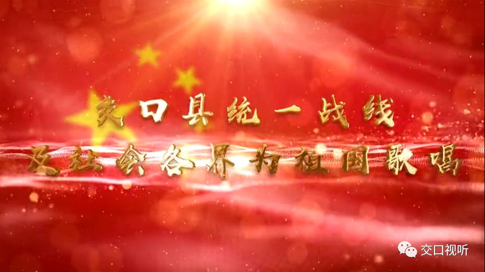【快闪】交口县委统战部---同心同向同声唱,唱响我和我的祖国”快闪作品 欧美色图