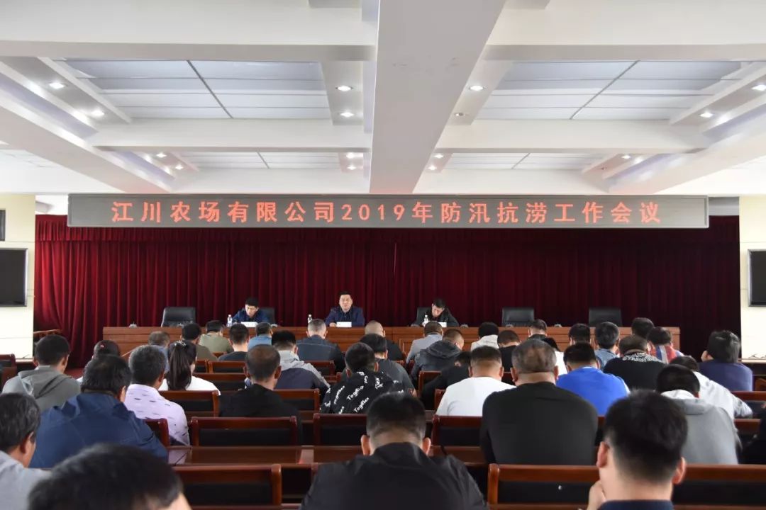 江川农场有限公司召开2019农业工作推进及防汛抗涝工作会