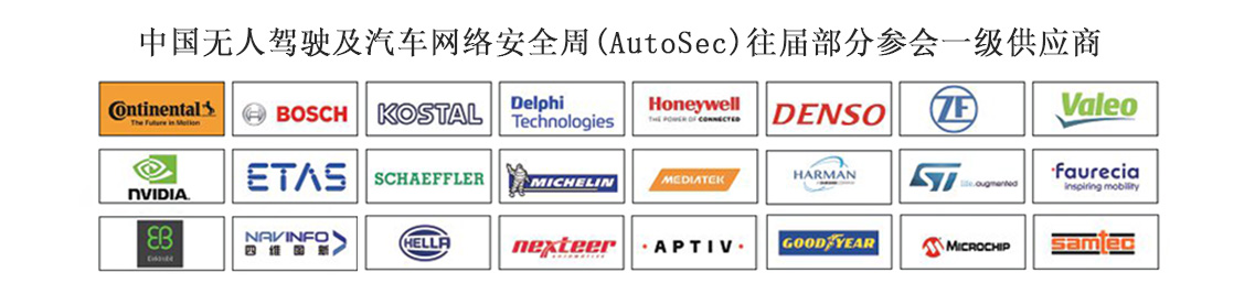 第三届“中国无人驾驶及汽车网络安全周”AutoSec 9月上海开幕