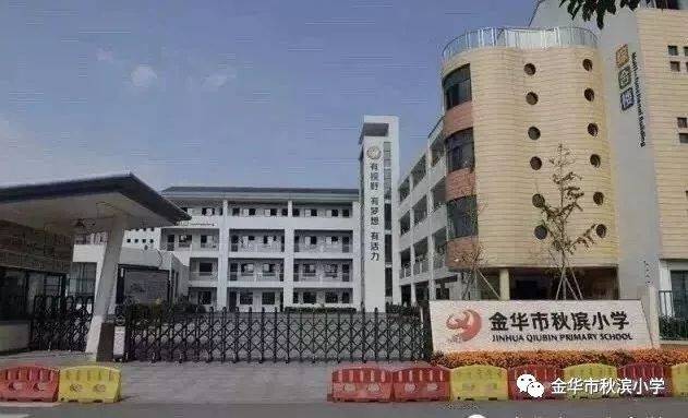 秋小公告金华市秋滨小学2019年招生公告