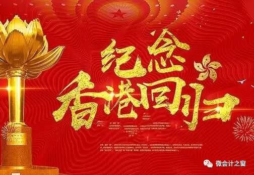 【一国两制,同心同梦】热烈庆祝香港回归22周年