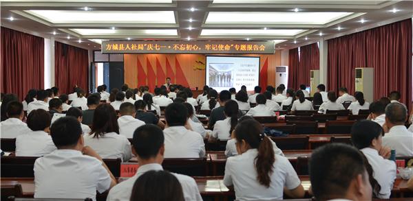 方城县人社局举办“庆七一?不忘初心,牢记使命”专题报告会 澳门银河官方网