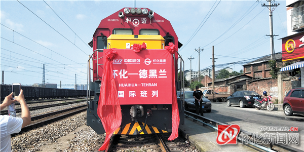 怀化—德黑兰国际班列正式首发 ag真人接口