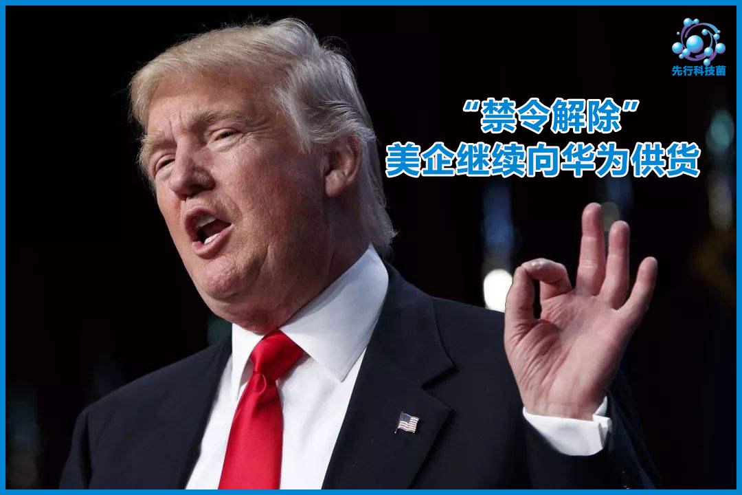 美企可继续向华为供货,网友:鸿蒙系统又要被“雪藏”了? 澳门百家乐游戏