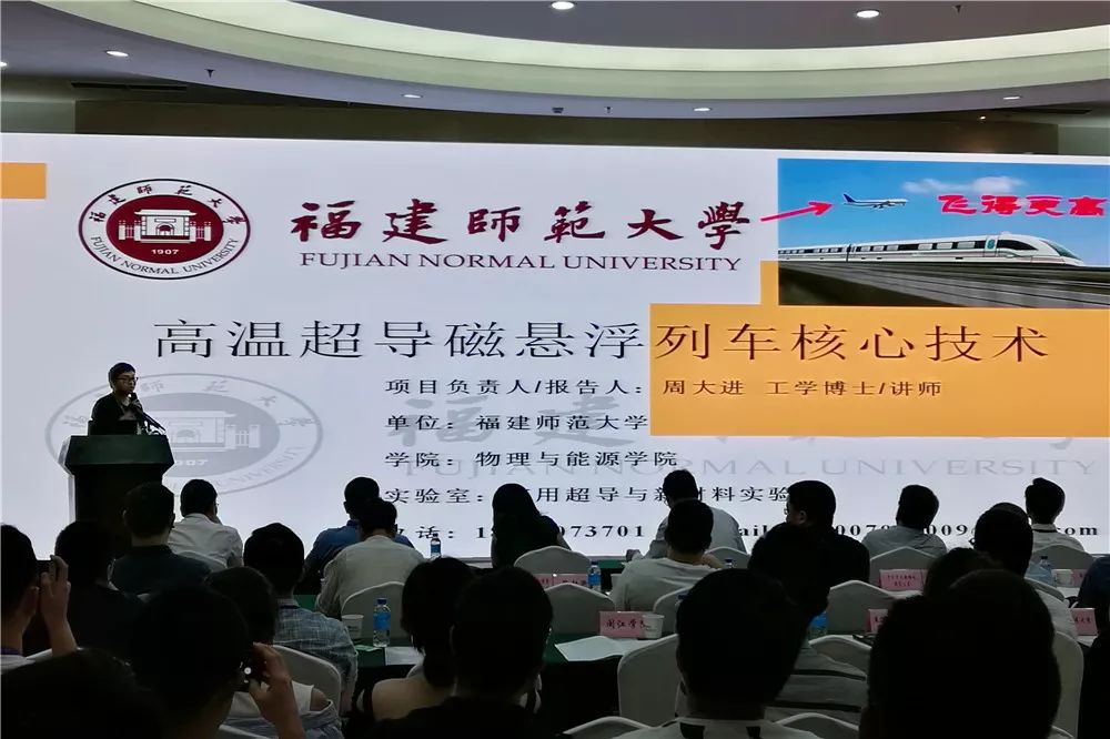 福建师范大学周大平博士介绍磁悬浮列车核心技术项目