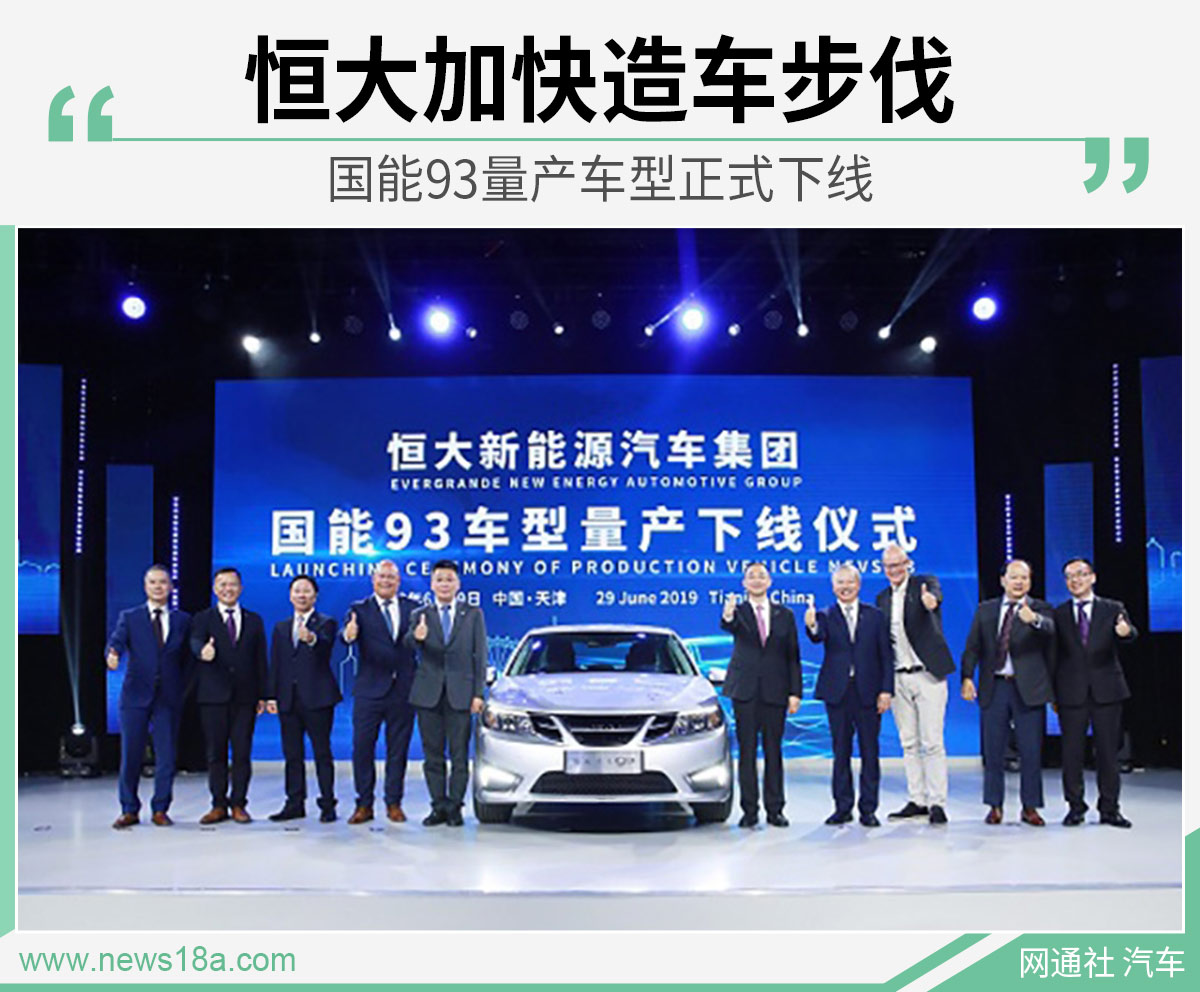 恒大加快造车步伐 国能93量产车型正式下线 皇家娱乐国际娱乐