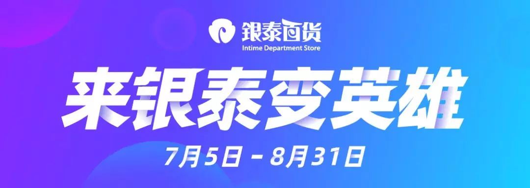 巨蟹座 小可爱 银泰要请你们5折吃喝啦 还有机会白拿300元银泰储值卡 星座