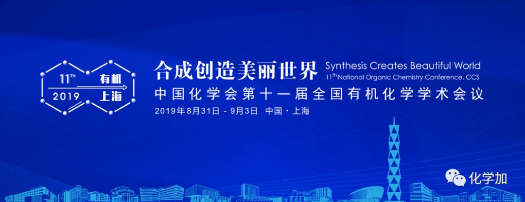 合成创造美丽世界快来注册中国化学会第十一届全国有机化学学术会议