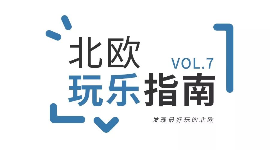 告别酷热,来一场精神式”北欧漫游吧! 日博网投APP