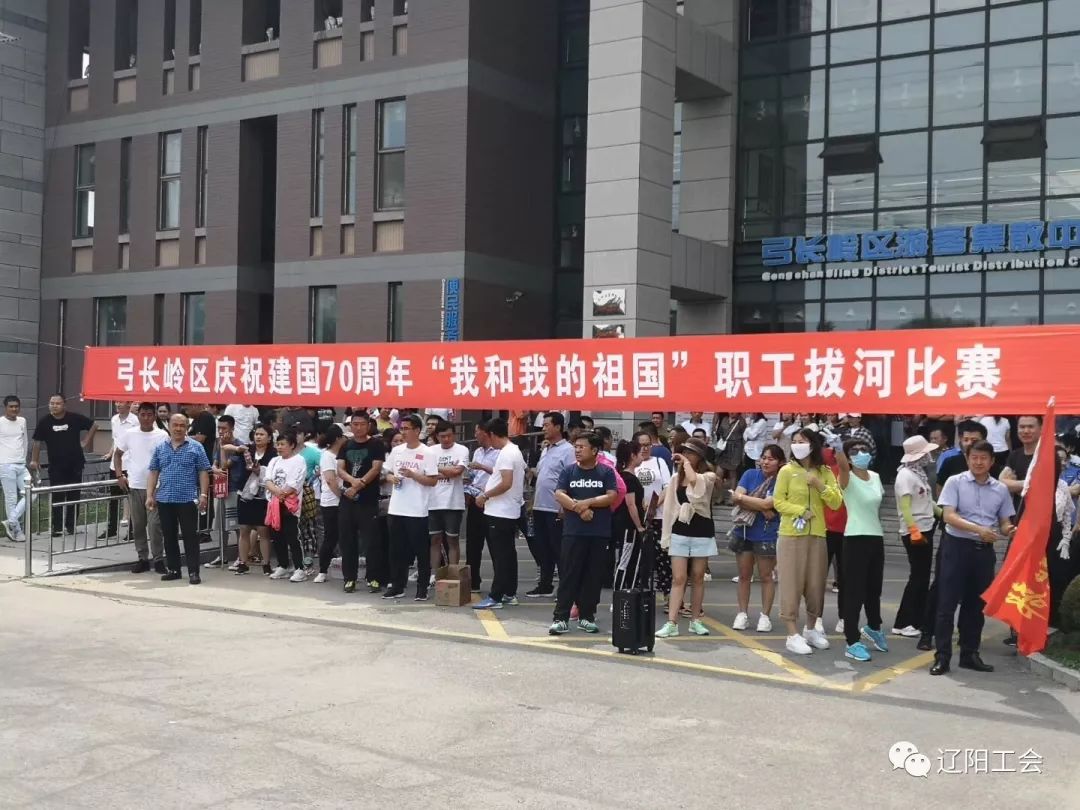 弓长岭区总工会举办“我和我的祖国—庆祝建国70周年”职工拔河比赛 fg电子平台