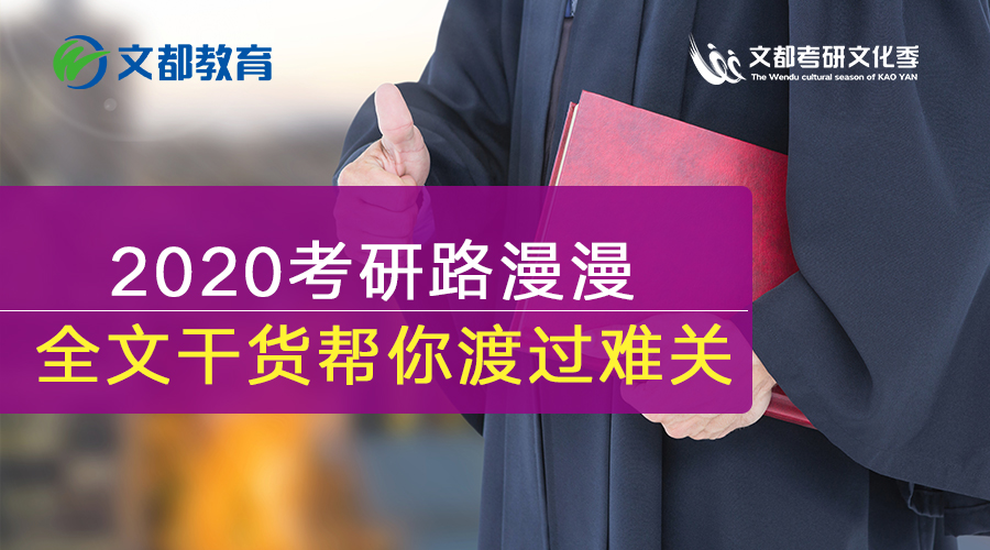 2020考研路漫漫 全文干货帮你渡过难关 综合欧美五月丁香五月