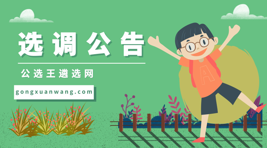 面向全省!贵州省委办公厅遴选10名公务员! 澳门御匾会官网平台