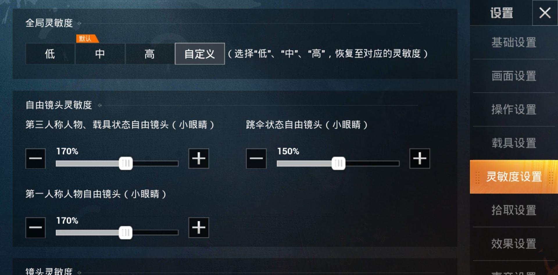 2.灵敏度设置