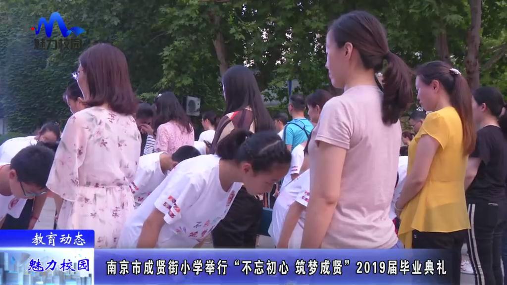 教育动态丨南京市成贤街小学举行2019届毕业典礼