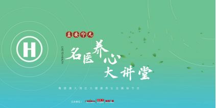 《益安宁丸名医养心大讲堂》一周预告 e世博体育