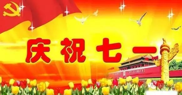 7·1 党的生日,一首《唱支山歌给党听》献给党,愿党和祖国繁华昌盛! 百乐宫国际网址