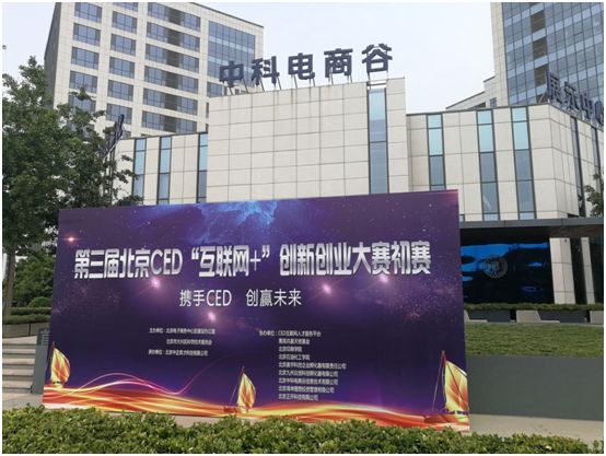 第三届北京CED“互联网+”创新创业大赛初赛百花齐放 博e百娱乐怎么开户