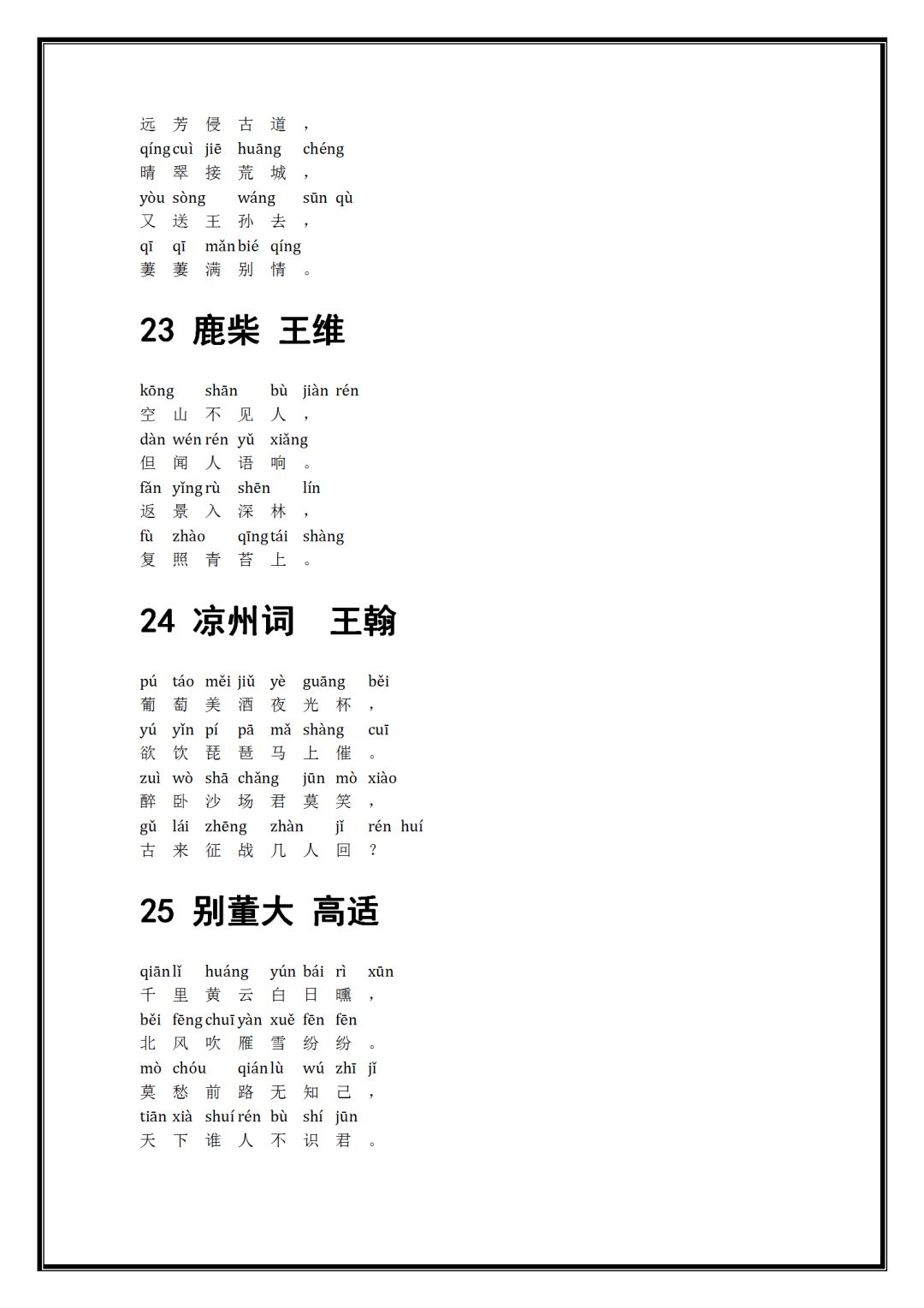 小学语文必背古诗80首(带拼音),暑假里让孩子每天背2首!