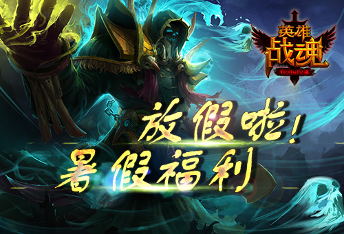 放假啦! 艾格拉斯《英雄战魂》暑假福利 吉祥坊官方网站