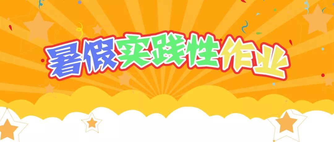 暑假实践性作业