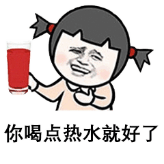 表情包丨多喝热水!热水是万能的!