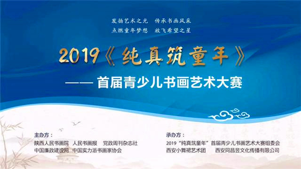2019纯真筑童年”首届青少儿书画艺术大赛 在西安启动 千亿国际登入