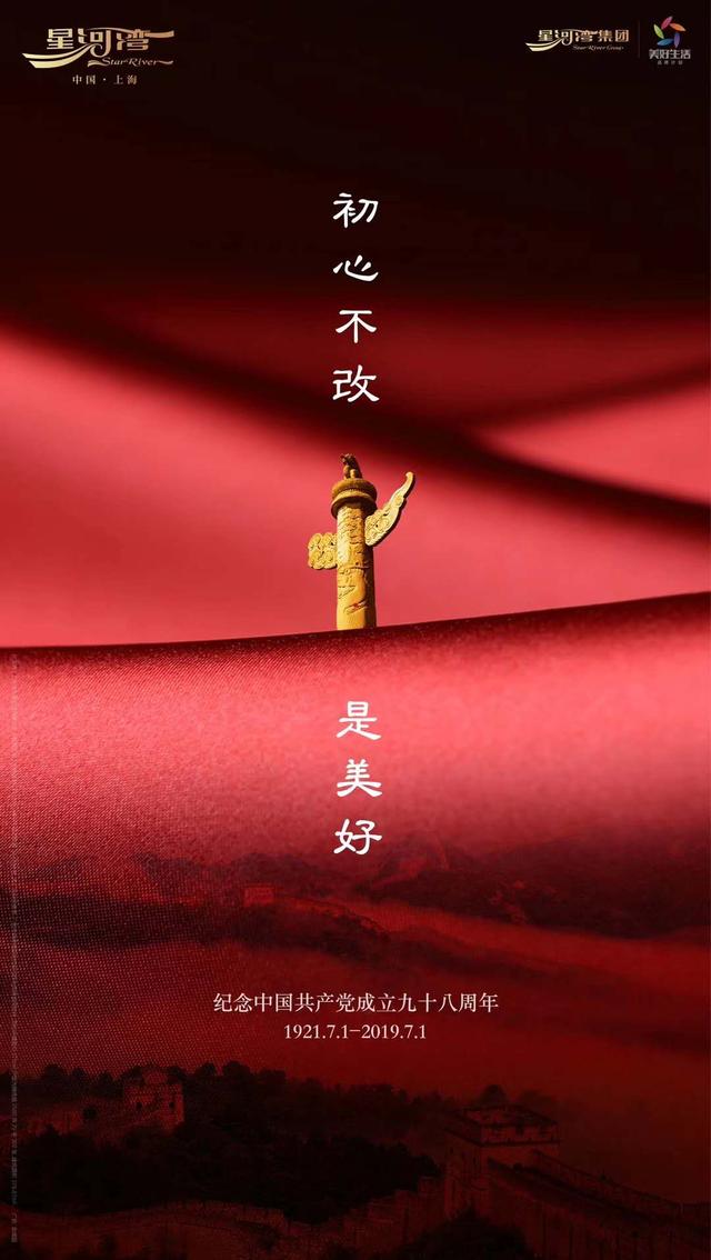 票选丨不忘初心!中国品牌房企建党节官宣海报大赏