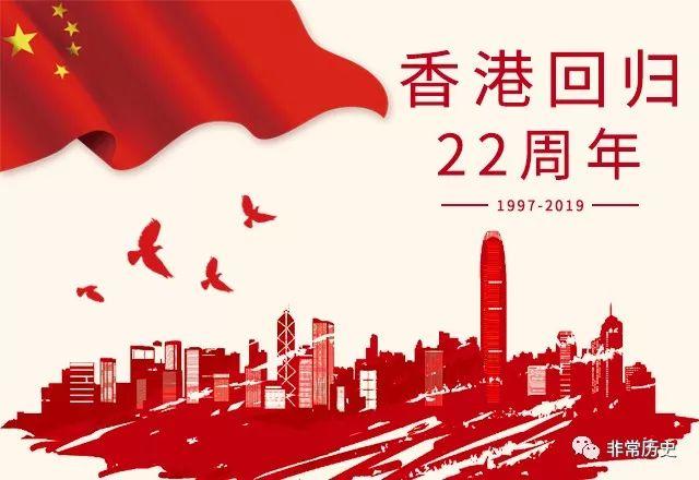 庆祝香港回归22周年