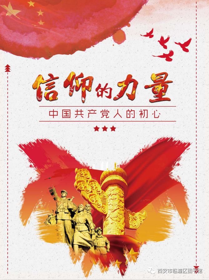 临潼区图书馆信仰的力量中国共产党人的初心图片展
