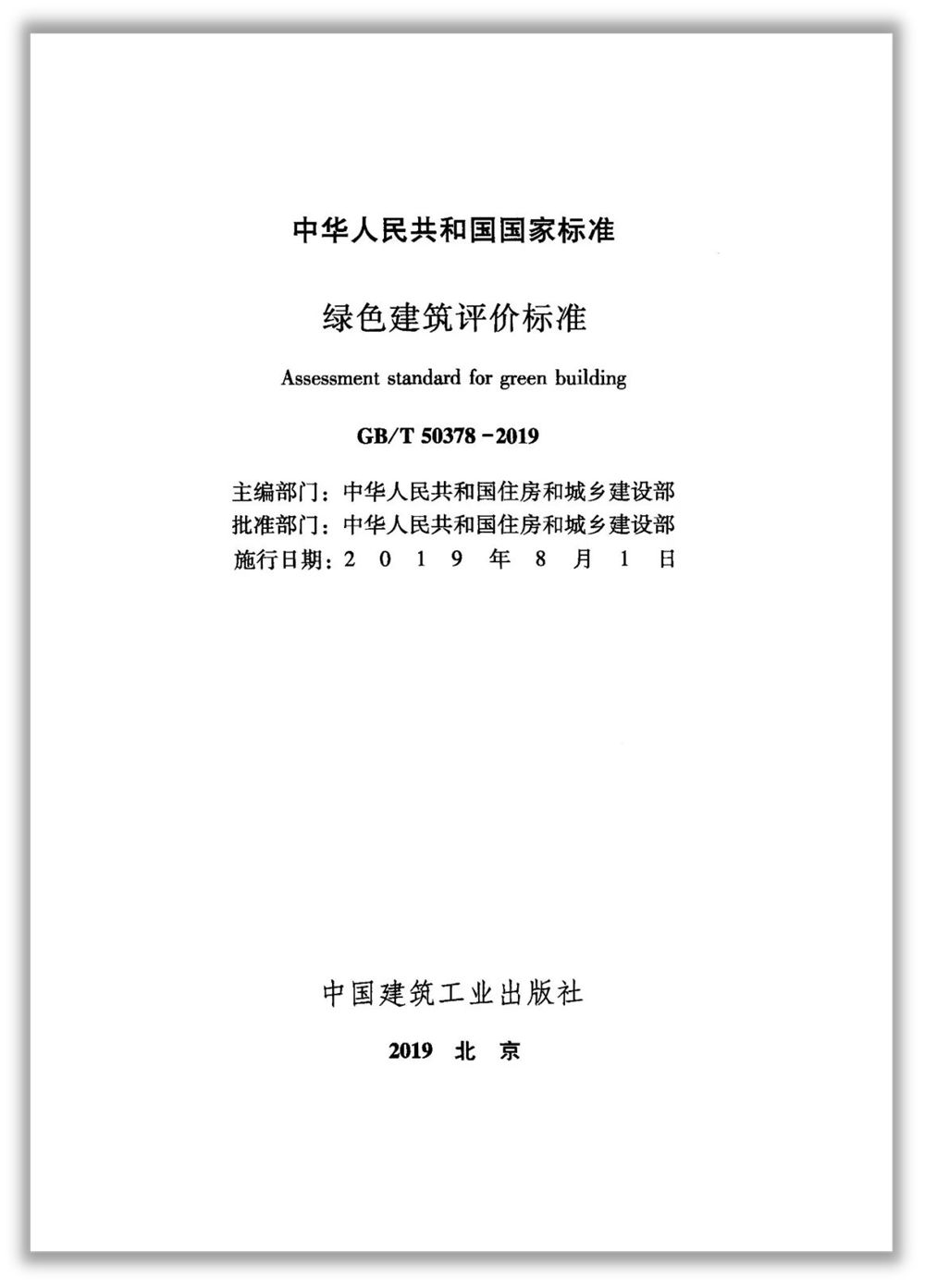 解读新版绿色建筑评价标准的13大变化