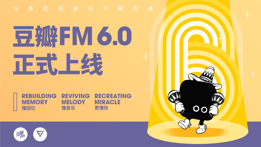 豆瓣FM携6.0新版回归,音乐流媒体市场再掀竞争风云 亚洲通平台