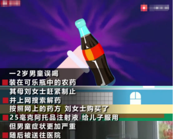                     2岁儿童误喝农药，妈妈竟用网上方法治疗，反致孩子中毒