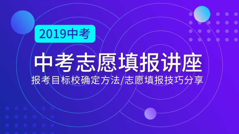 报考必看:2019天津中考志愿填报线上讲座周三进行,报名从速