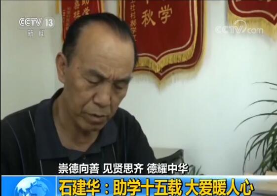 【崇德向善 见贤思齐 德耀中华】石建华:助学十五载大爱暖人心 og东方馆的首页