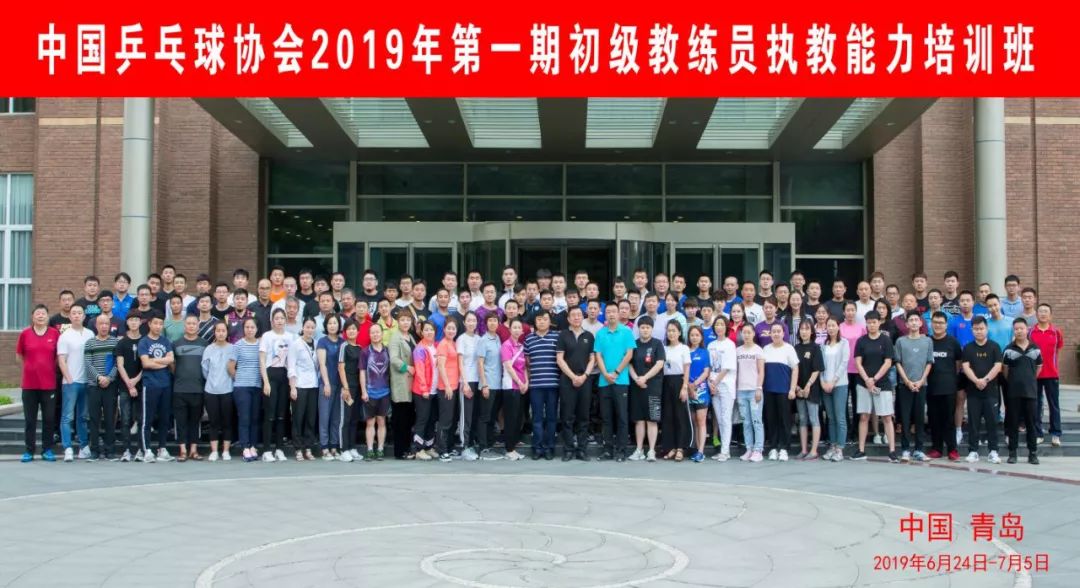 中国乒乓球协会2019年第一期初级教练员培训班在青举行