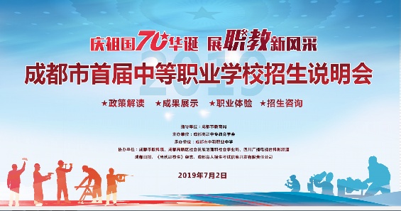 2019年成都市首届中等职业学校招生说明会明日召开 亿万先生手机客户端