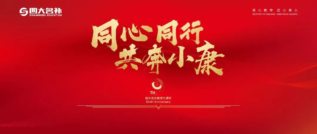 同心同行 共奔小康丨四大名补教育九周年庆典圆满落幕