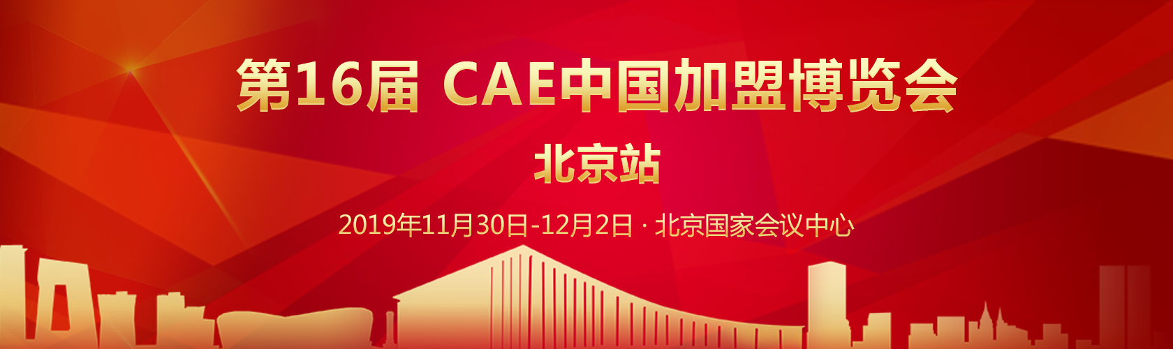 不忘初心丨CAE中国加盟博览会砥砺前行,为连锁品牌和创业者提供高效沟通平台 E世博体育官网