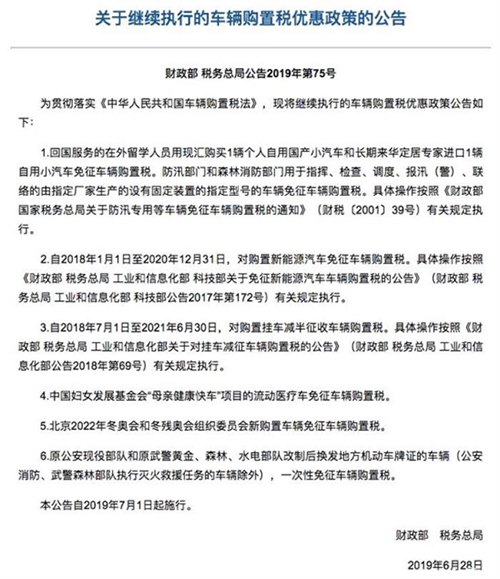 财政部官方辟谣,新能源汽车继续享受免征购置税 黄色电影网址