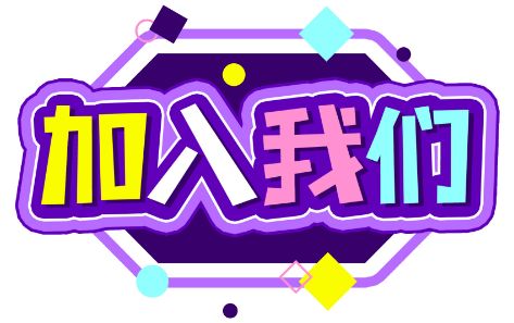 找工作的进,我们需要你!