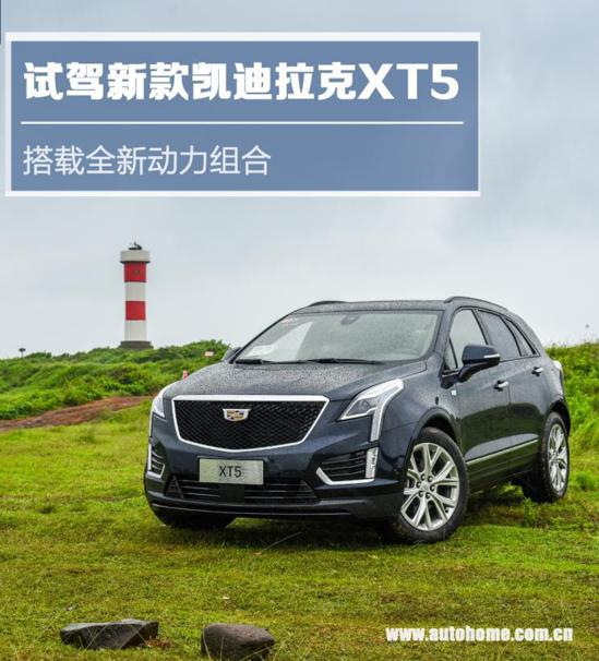 搭载全新动力组合 试新款凯迪拉克XT5 AV在线看