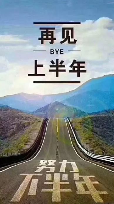 2019年已经过去一半,你准备好了吗?你上半年的计划,实现了多少?