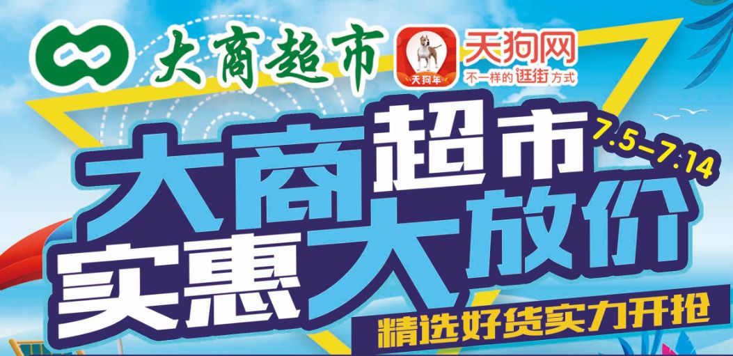 望花新玛特超市(7月5日-7月14日)实惠大放价