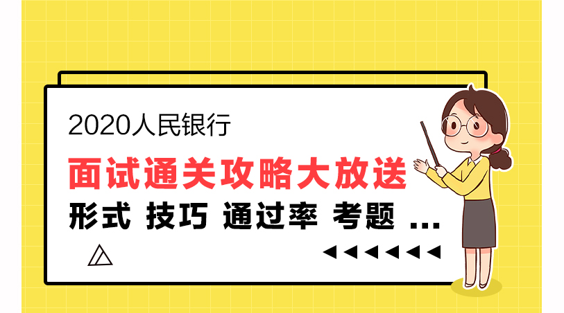2020人民银行面试流程_面试环节最全解析! 东京热在线不卡无码