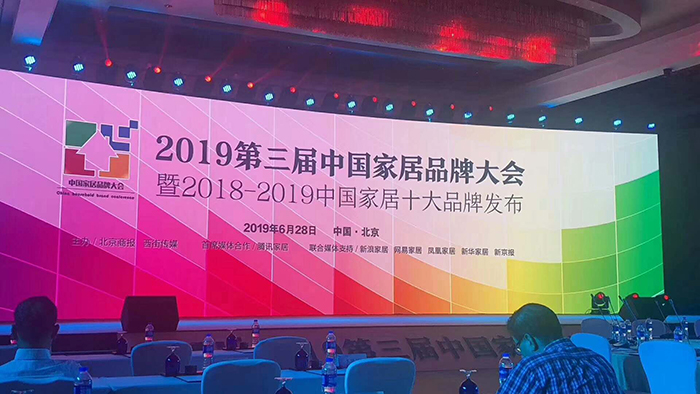 2019第三届中国家居品牌大会由北京商报,西街传媒主办,腾讯家居首席