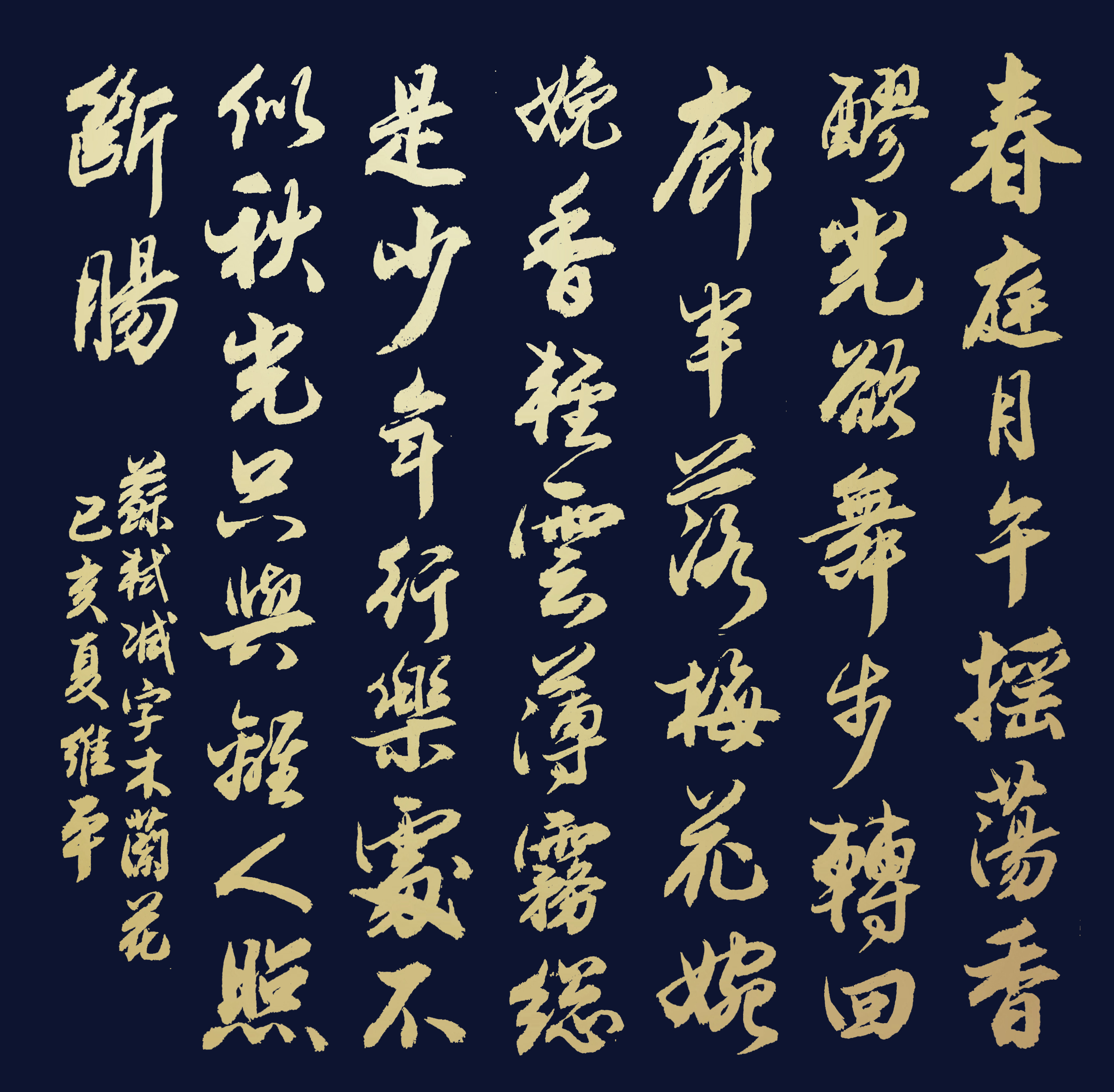 胡维平草,行,楷书创作 苏轼《减字木兰花·春月》